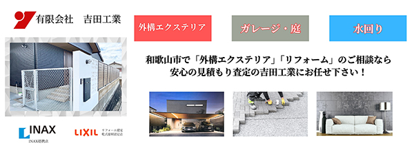 和歌山市で「外構エクステリア」「リフォーム」のご相談なら安心の見積もり査定の吉田工業にお任せ下さい!